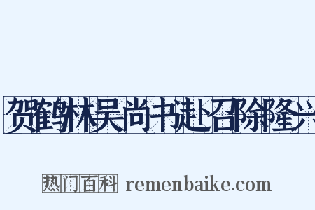 贺鹤林吴尚书赴召除隆兴是什么意思的图片